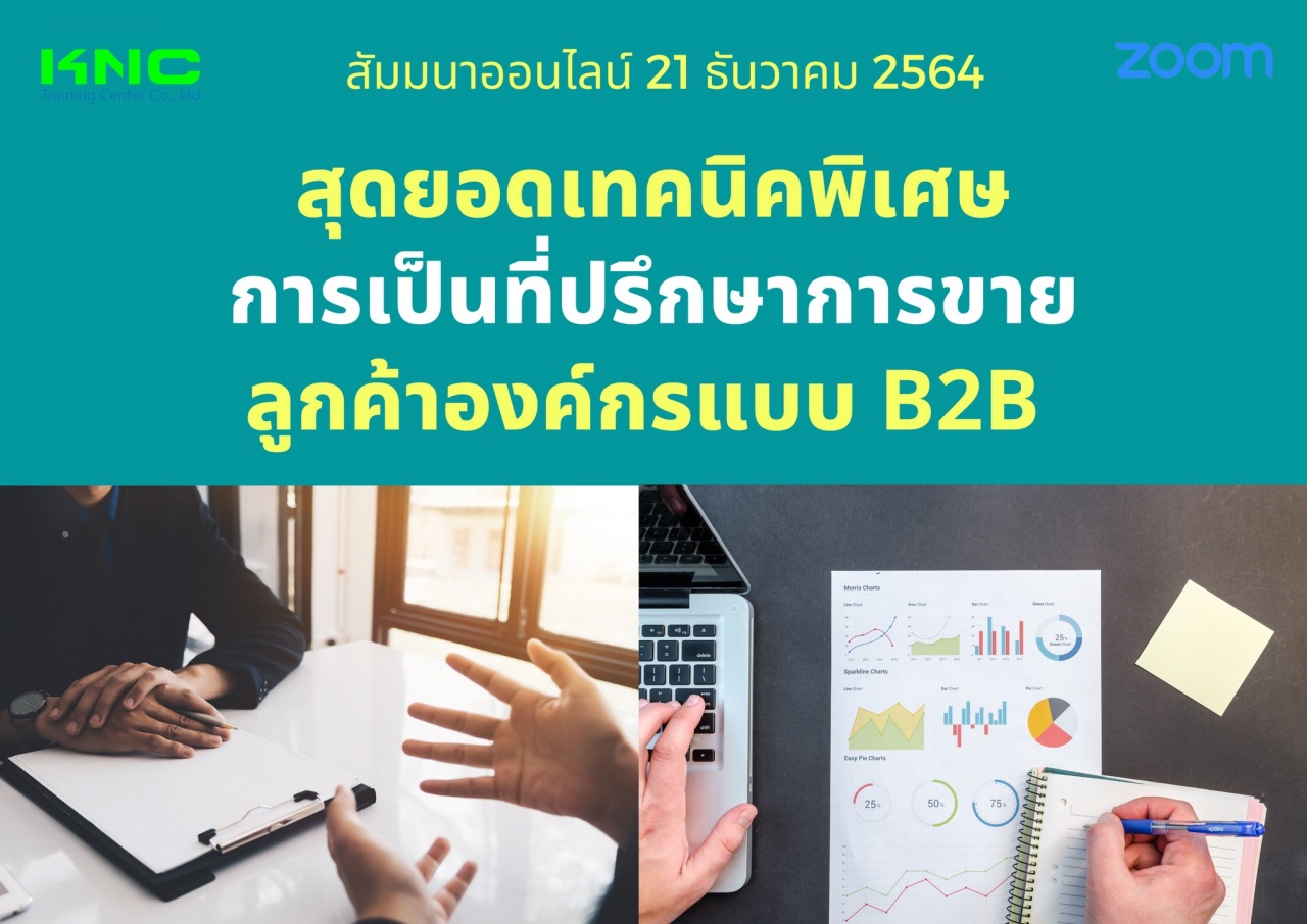 สัมมนา Online : สุดยอดเทคนิคพิเศษการเป็นที่ปรึกษาการขาย ลูกค้าองค์กรแบบ B2B