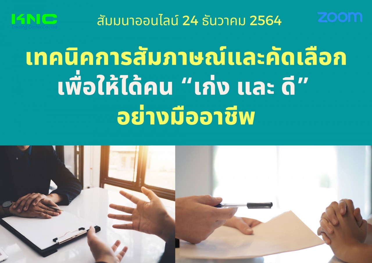 สัมมนา Online : เทคนิคการสัมภาษณ์และคัดเลือกเพื่อให้ได้คน “เก่ง และ ดี” อย่างมืออาชีพ