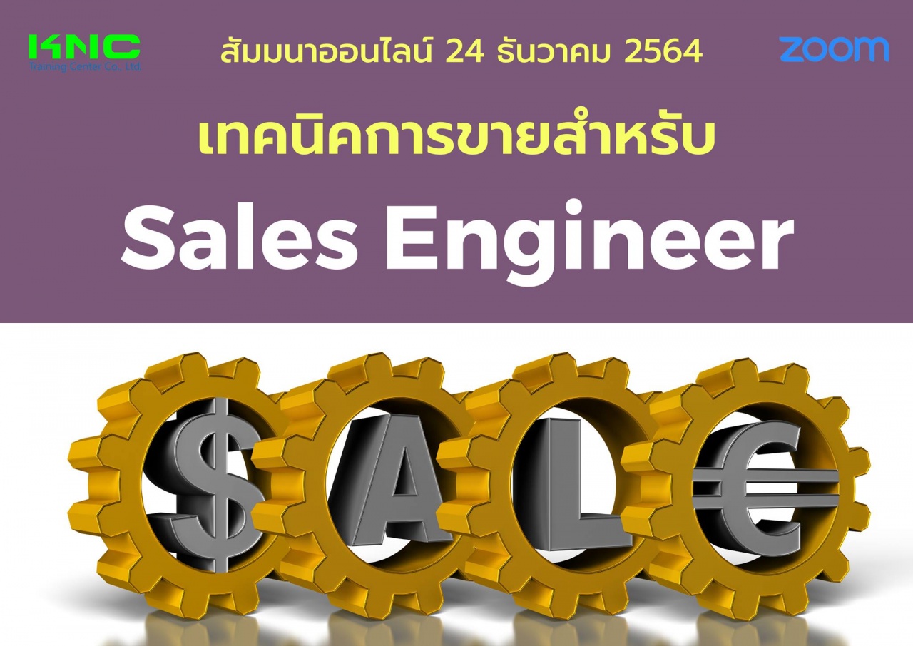 สัมมนา Online : เทคนิคการขายสำหรับ Sales Engineer