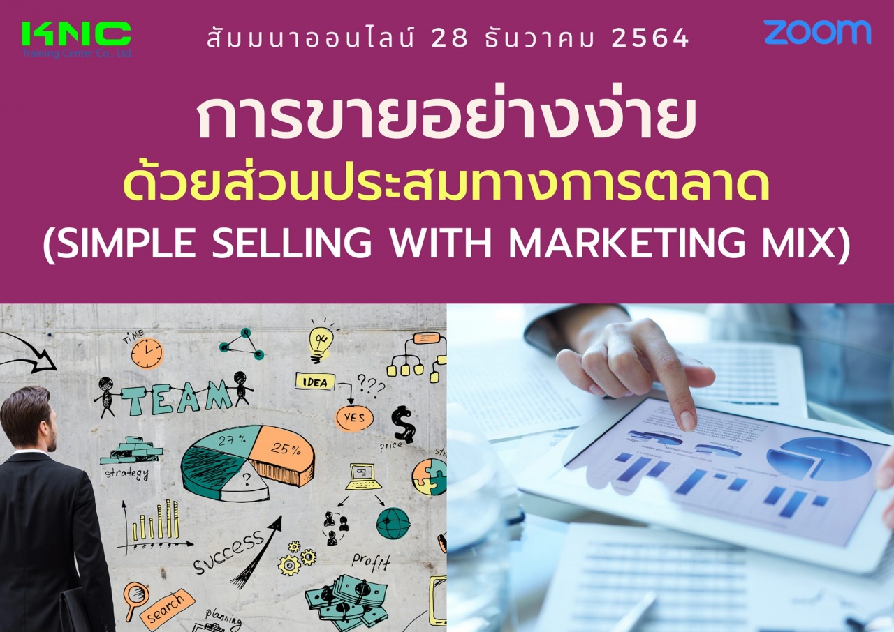 สัมมนา Online : การขายอย่างง่ายด้วยส่วนประสมทางการตลาด