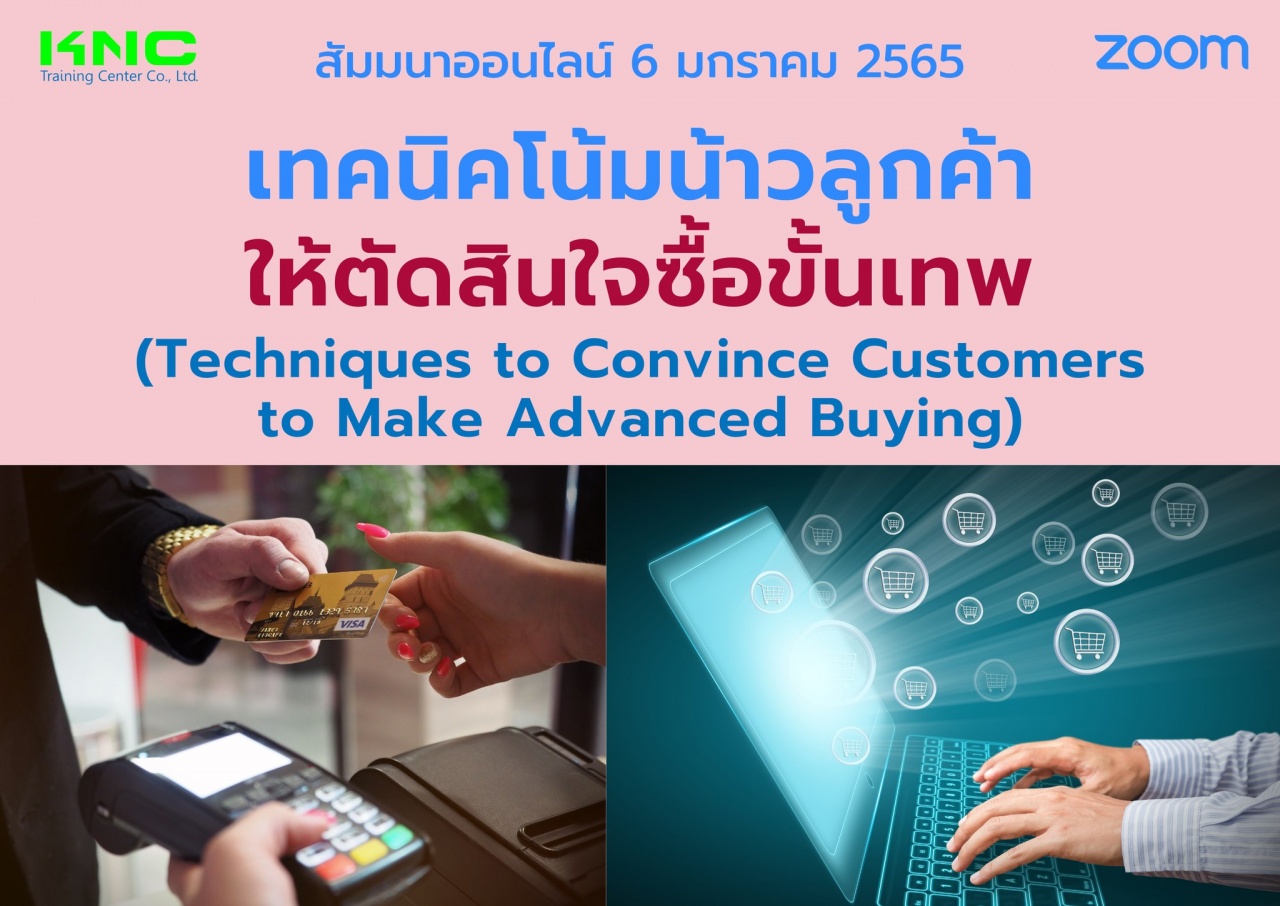 สัมมนา Online : เทคนิคโน้มน้าวลูกค้าให้ตัดสินใจซื้อขั้นเทพ