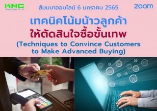 สัมมนา Online : เทคนิคโน้มน้าวลูกค้าให้ตัดสินใจซื้...