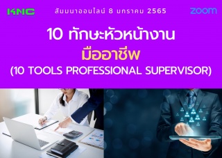 สัมมนา Online : 10 ทักษะหัวหน้างานมืออาชีพ...