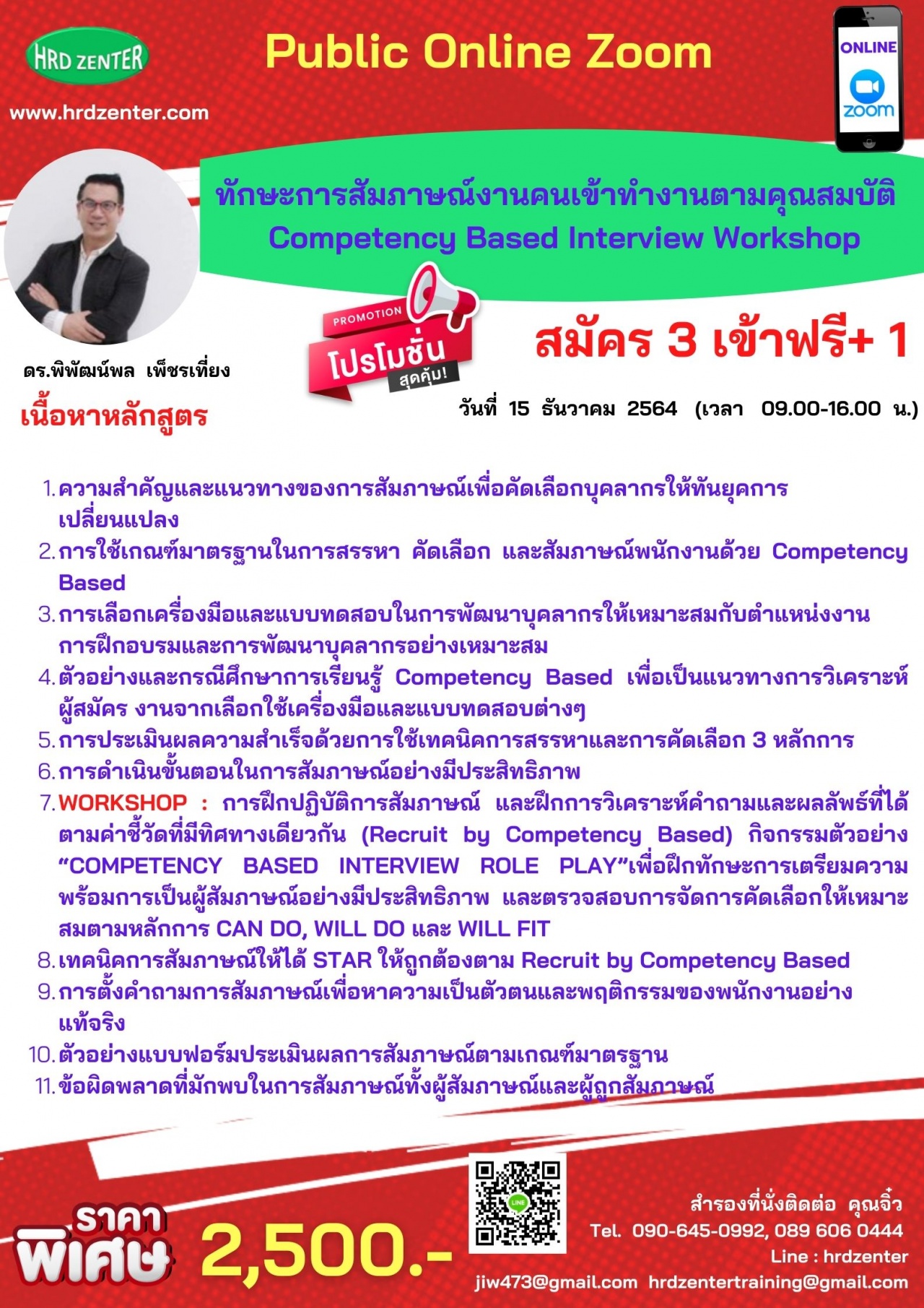 สัมมนา Online  ทักษะการสัมภาษณ์งานคนเข้าทำงานตามคุณสมบัติ Competency Based Interview Workshop