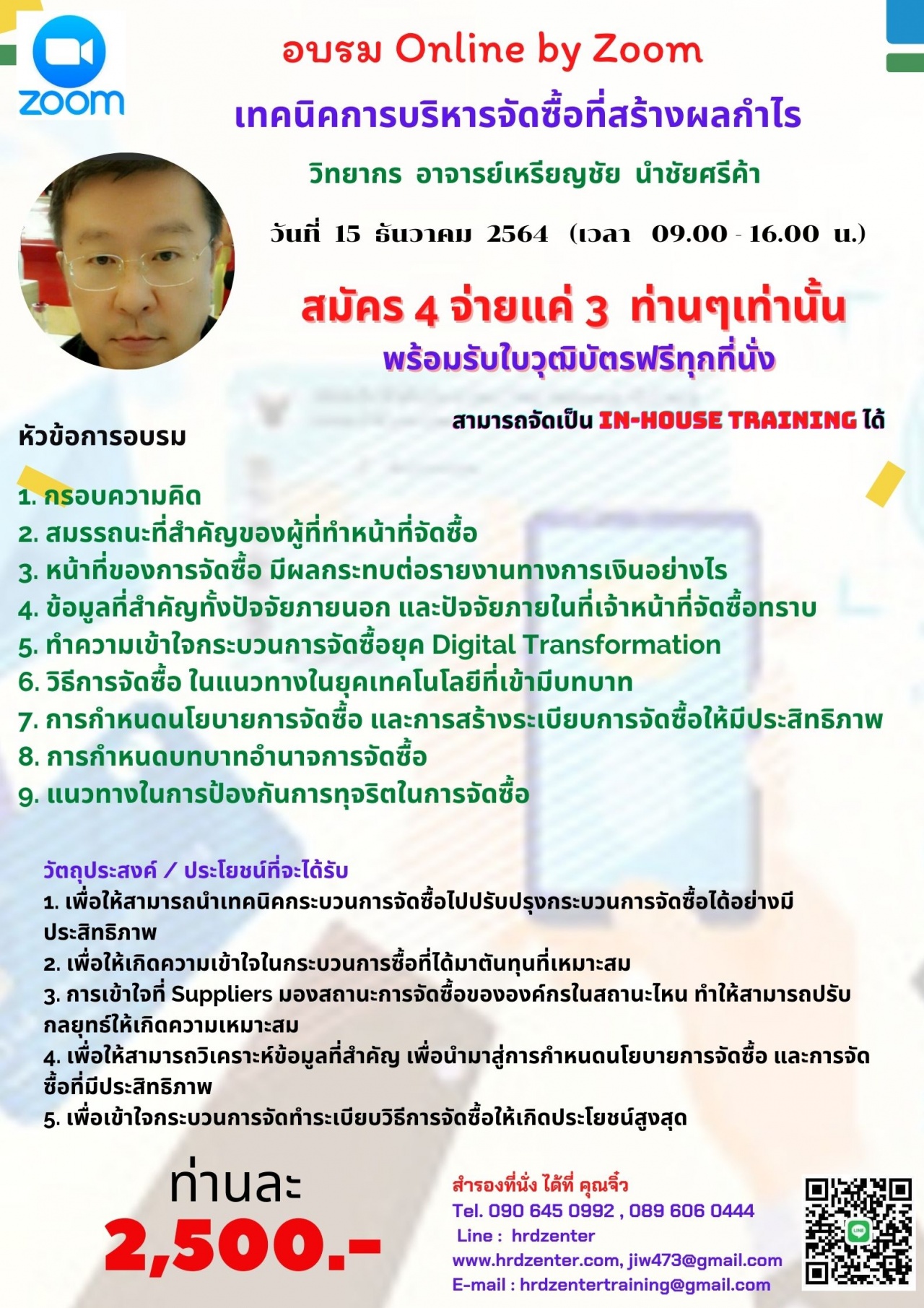 สัมมนา Online หลักสูตร  เทคนิคการบริหารจัดซื้อที่สร้างผลกำไร