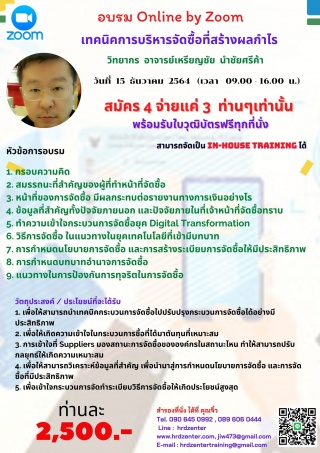 สัมมนา Online หลักสูตร  เทคนิคการบริหารจัดซื้อที่ส...