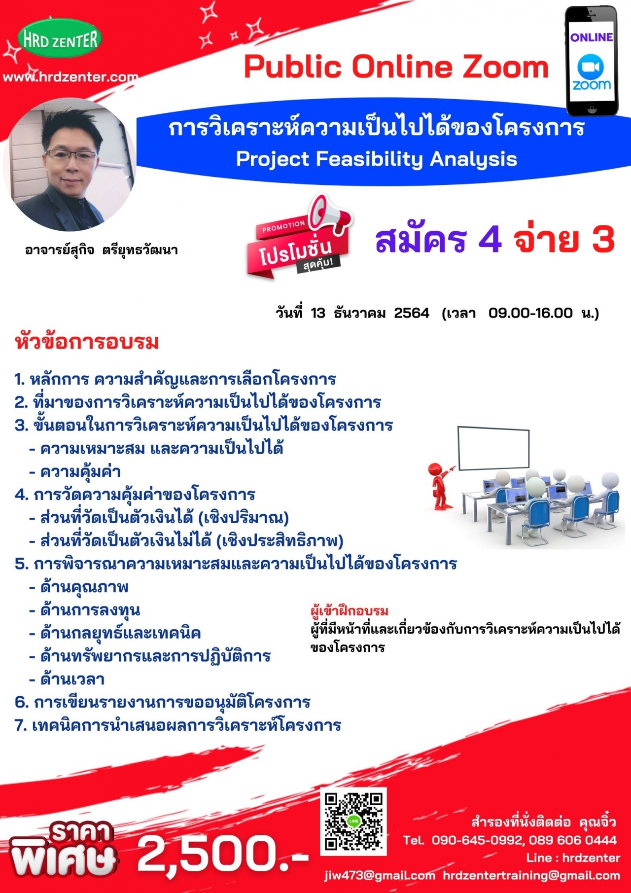 สัมมนา Online การวิเคราะห์ความเป็นไปได้ของโครงการ Project Feasibility Analysis