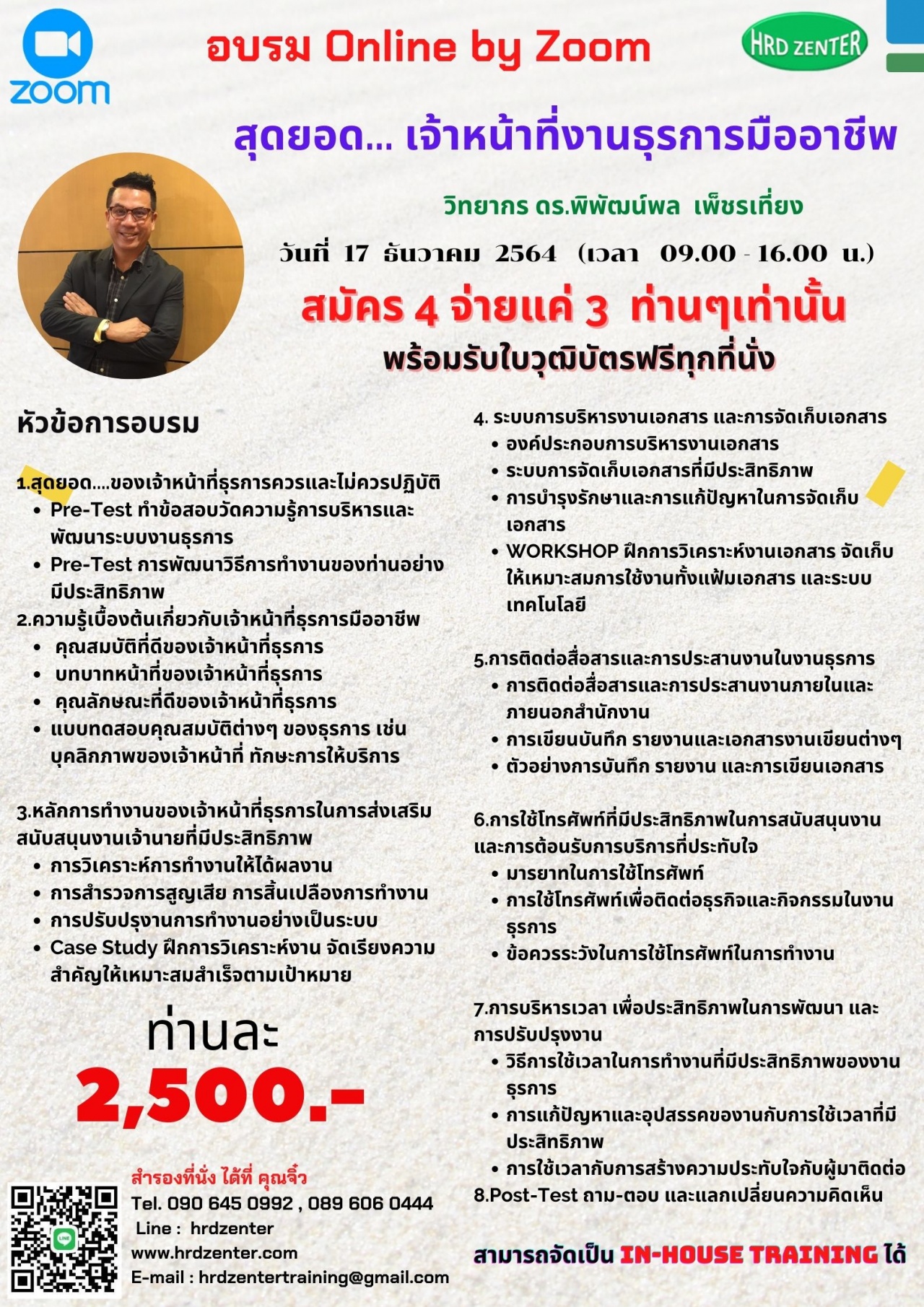 สัมมนา Online หลักสูตร สุดยอด.....เจ้าหน้าที่งานธุรการอาชีพ SUPER ADMINISTRAITVE OFFICER วันพุธที่  17 ธันวาคม  2564 เวลา 