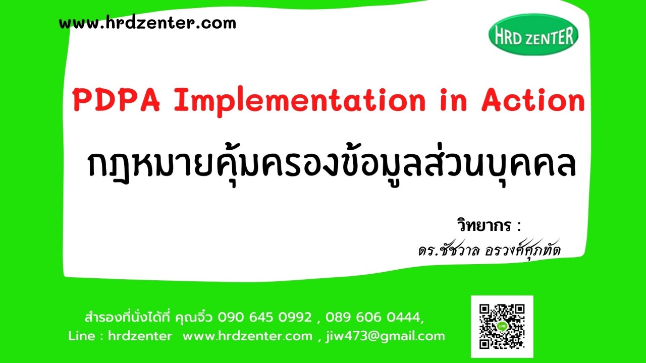 สัมมนา หลักสูตร PDPA Implementation in Action