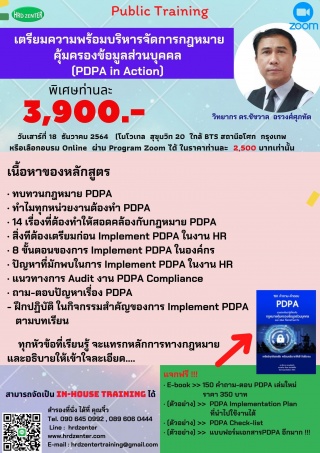 สัมมนา หลักสูตร PDPA Implementation in Action...