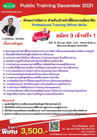 ทักษะการจัดการ สำหรับเจ้าหน้าที่ฝึกอบรมมืออาชีพ Pr...