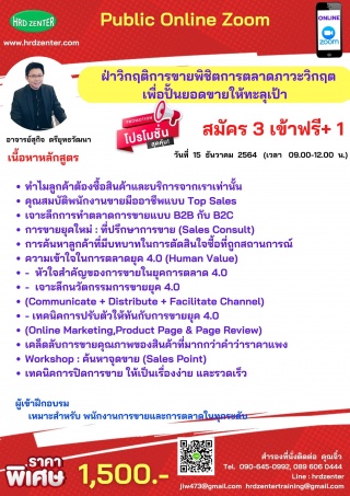 สัมมนา Online ฝ่าวิกฤตการขาย พิชิตการตลาดภาวะวิกฤต...