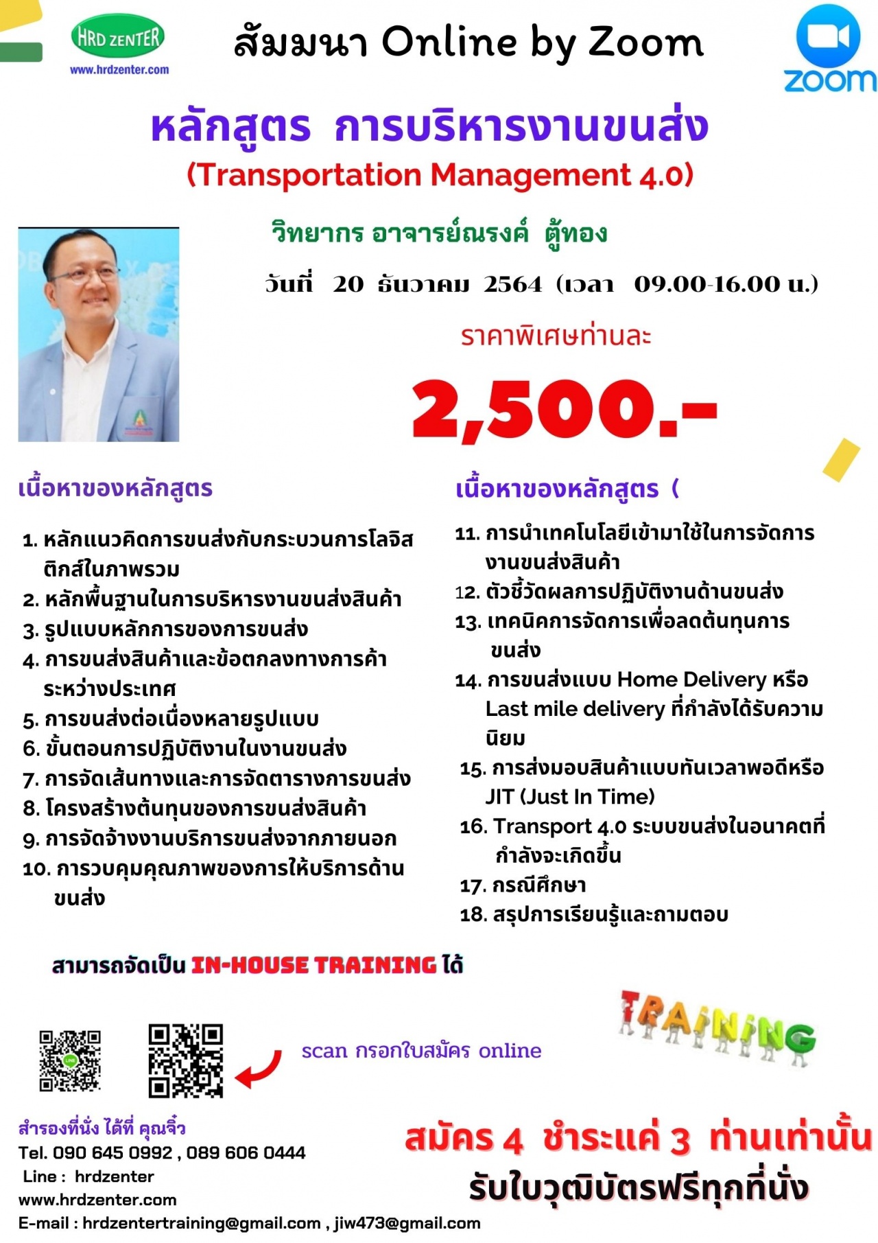 สัมมนา Online หลักสูตร การบริหารงานขนส่ง