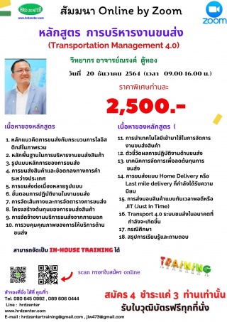 สัมมนา Online หลักสูตร การบริหารงานขนส่ง...