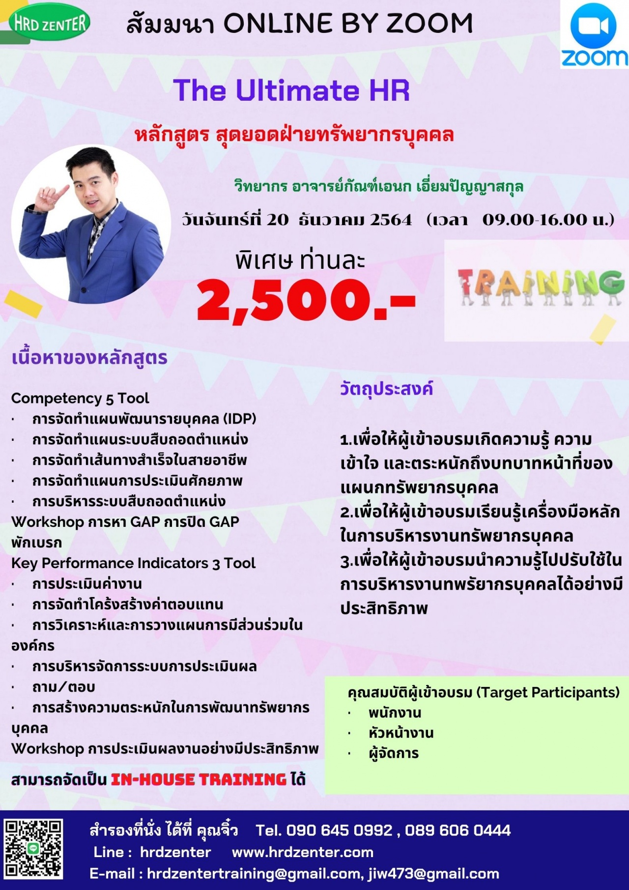 สัมมนา online หลักสูตร  สุดยอดทรัพยากรบุคคลมือใหม่   The Ultimate HR