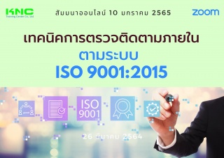 สัมมนา Online : เทคนิคการตรวจติดตามภายใน ตามระบบ I...