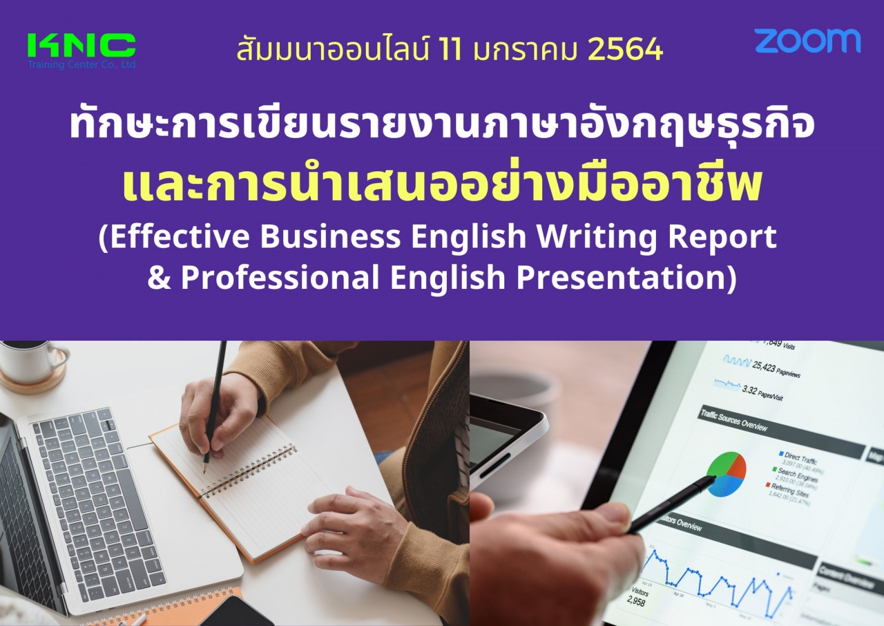 สัมมนา Online : ทักษะการเขียนรายงานภาษาอังกฤษธุรกิจและการนำเสนออย่างมืออาชีพ