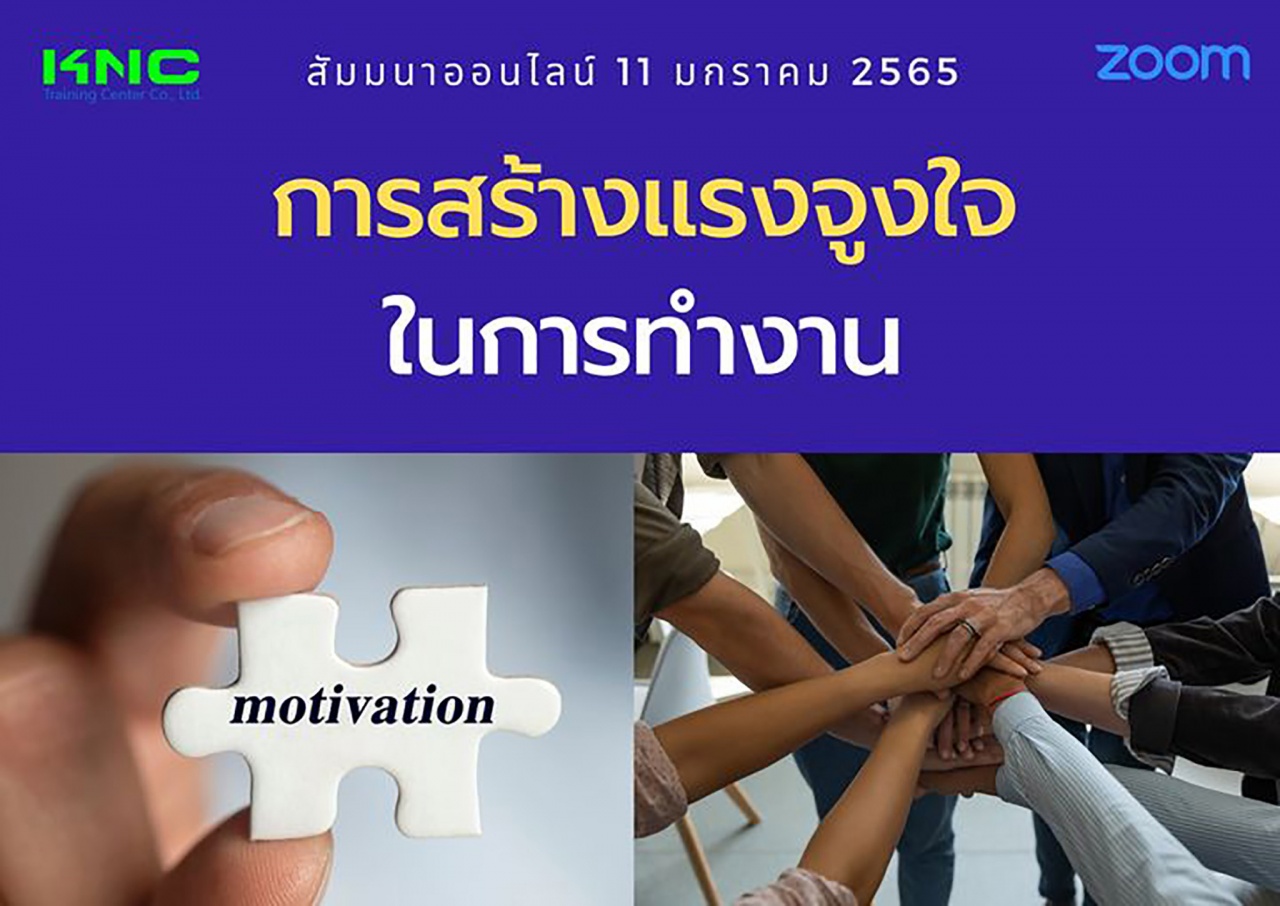 สัมมนา Online : การสร้างแรงจูงใจในการทำงาน