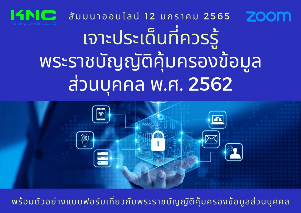 สัมมนา Online : เจาะประเด็นที่ควรรู้ พระราชบัญญัติคุ้มครองข้อมูลส่วนบุคคล พ.ศ. 2562 - PDPA