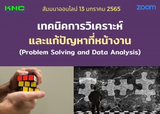 สัมมนา Online : เทคนิคการวิเคราะห์และแก้ปัญหาที่หน...