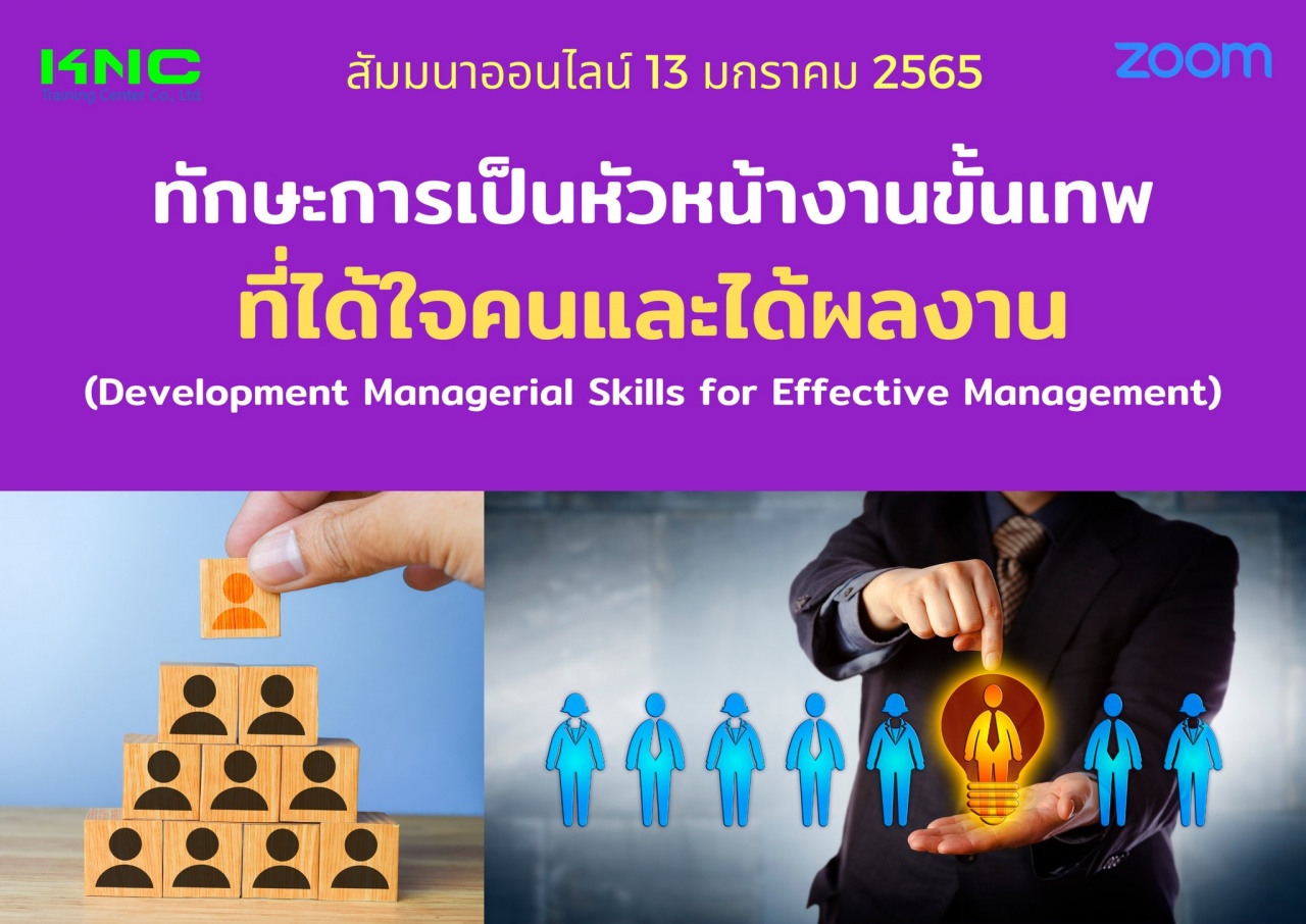 สัมมนา Online : ทักษะการเป็นหัวหน้างานขั้นเทพที่ได้ใจคนและได้ผลงาน