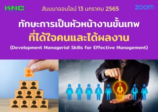 สัมมนา Online : ทักษะการเป็นหัวหน้างานขั้นเทพที่ได...