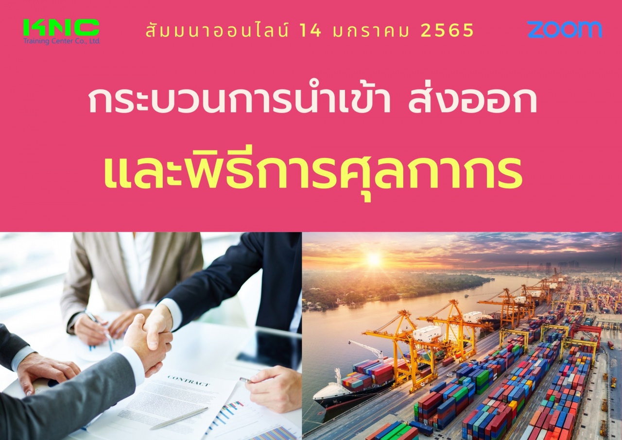 สัมมนา Online : กระบวนการนำเข้า ส่งออกและพิธีการศุลกากร