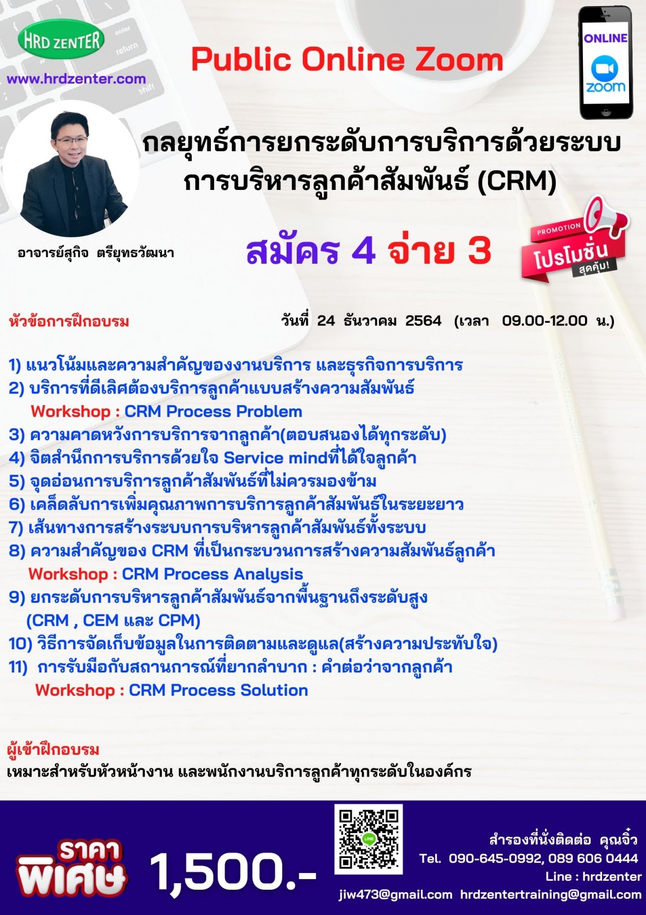 สัมมนา Online กลยุทธ์การยกระดับการบริการด้วยระบบการบริหารลูกค้าสัมพันธ์ 