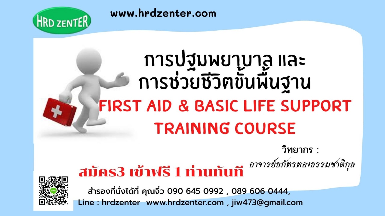 การปฐมพยาบาลและกู้ชีพเบื้องต้น  First Aid – Basic life  support Version 2020