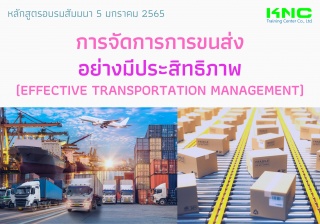 การจัดการการขนส่งอย่างมีประสิทธิภาพ...