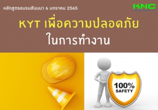 KYT เพื่อความปลอดภัยในการทำงาน...