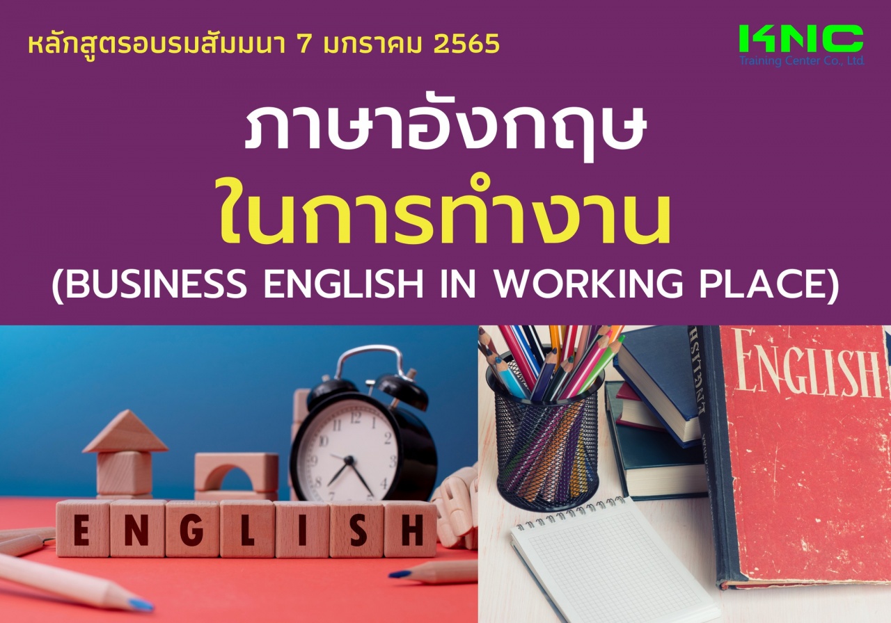 ภาษาอังกฤษในการทำงาน