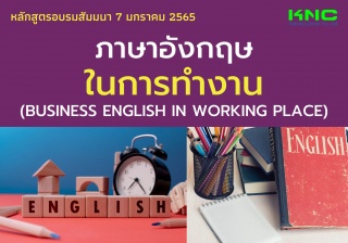 ภาษาอังกฤษในการทำงาน...