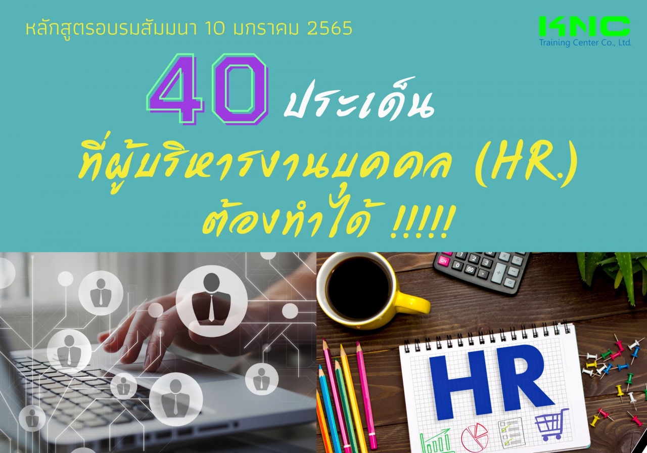 40 ประเด็นที่ผู้บริหารงานบุคคล HR. ต้องทำได้