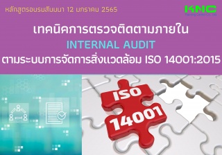 เทคนิคการตรวจติดตามภายใน Internal Audit ตามระบบการ...