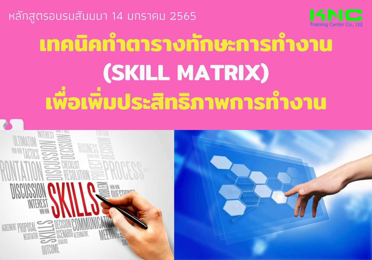 เทคนิคทำตารางทักษะการทำงาน Skill Matrix เพื่อเพิ่มประสิทธิภาพการทำงาน