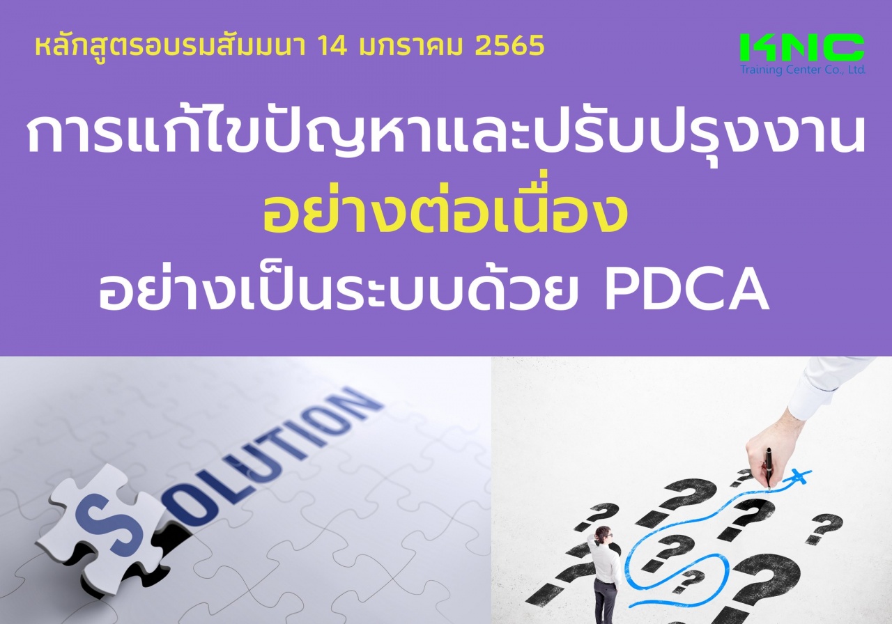 การแก้ไขปัญหา และปรับปรุงงานอย่างต่อเนื่อง อย่างเป็นระบบด้วย PDCA