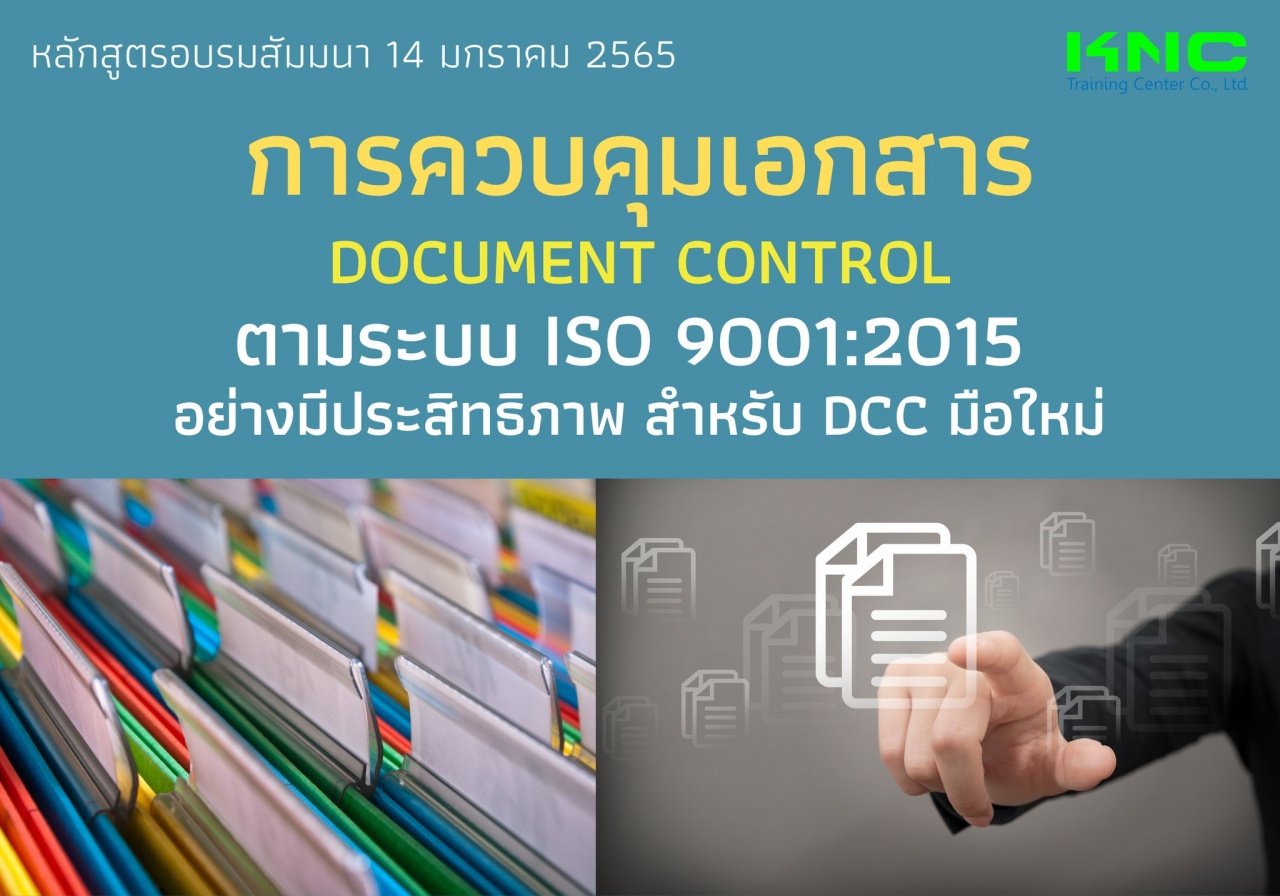 การควบคุมเอกสาร Document Control ตามระบบ ISO 9001:2015 อย่างมีประสิทธิภาพ สำหรับ DCC มือใหม่