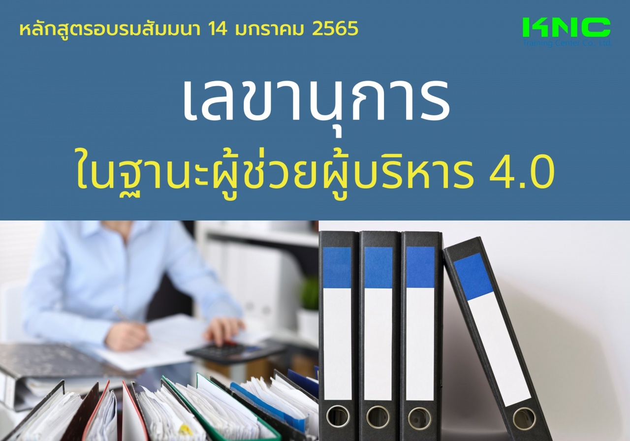 เลขานุการในฐานะผู้ช่วยผู้บริหาร 4.0