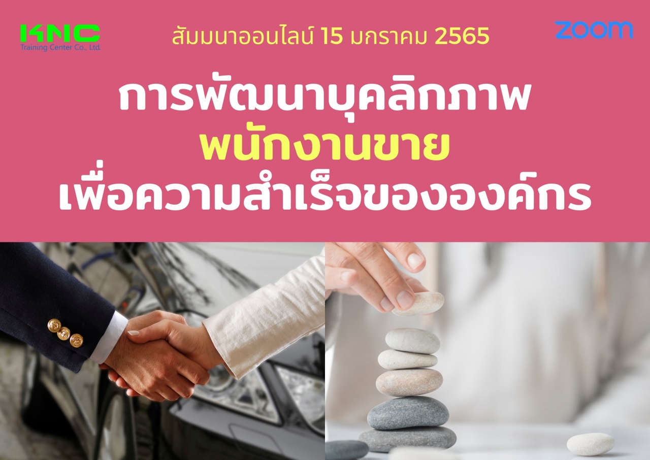 สัมมนา Online : การพัฒนาบุคลิกภาพพนักงานขายเพื่อความสำเร็จขององค์กร