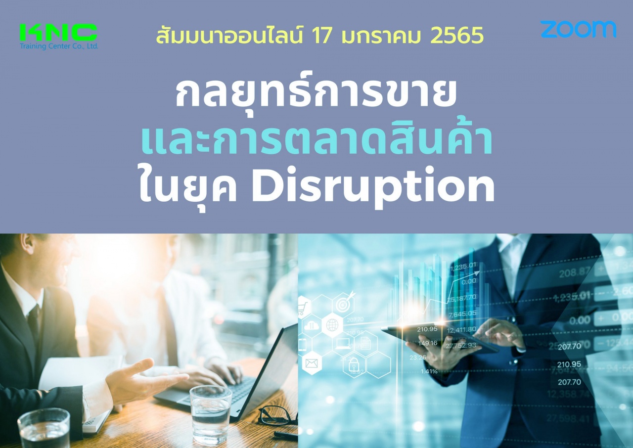 สัมมนา Online : กลยุทธ์การขายและการตลาดสินค้าในยุค Disruption