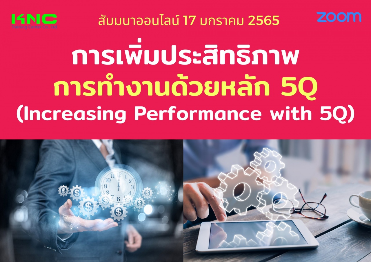 สัมมนา Online : การเพิ่มประสิทธิภาพการทำงานด้วยหลัก 5Q