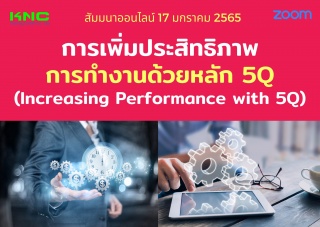 สัมมนา Online : การเพิ่มประสิทธิภาพการทำงานด้วยหลั...