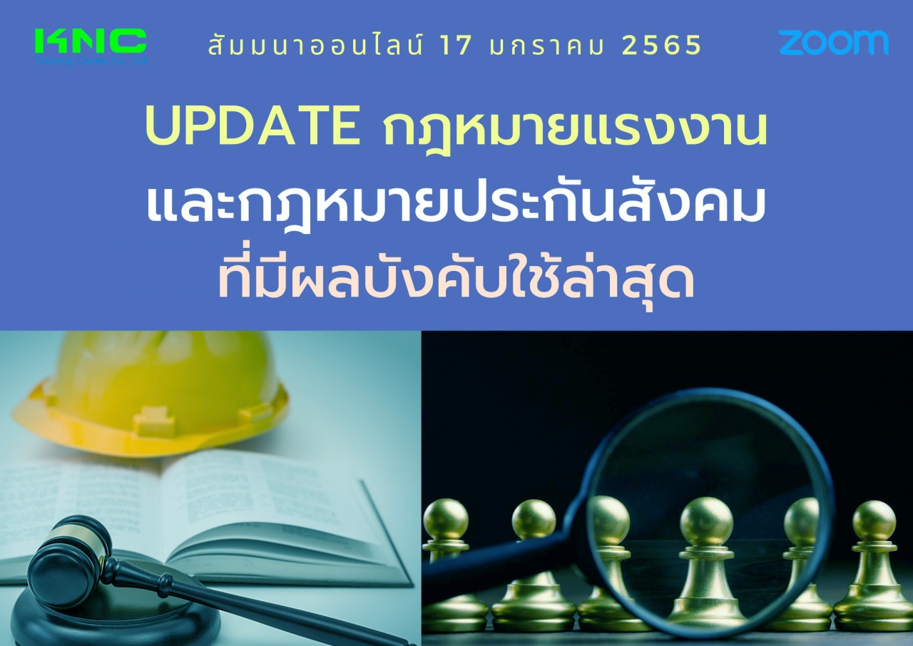 สัมมนา Online : Update กฎหมายแรงงานและกฎหมายประกันสังคมที่มีผลใช้บังคับล่าสุด