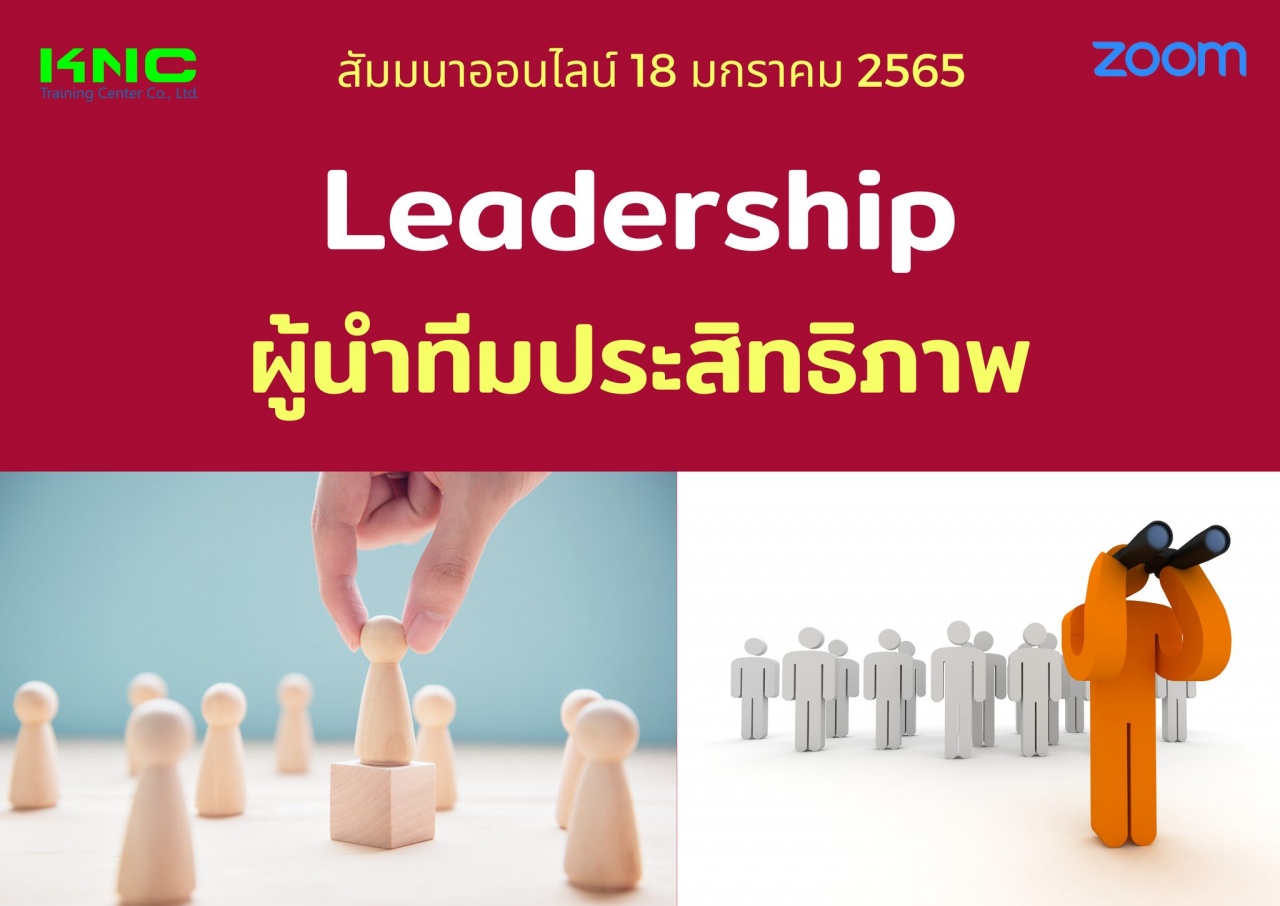 สัมมนา Online : Leadership : ผู้นำทีมประสิทธิภาพ