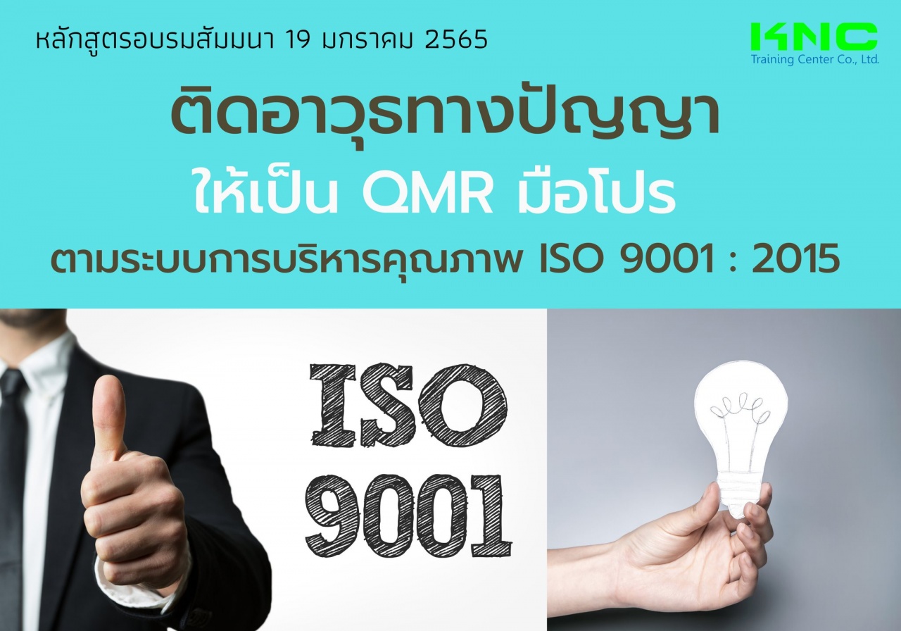 ติดอาวุธทางปัญญา ให้เป็น QMR มือโปร ตามระบบการบริหารคุณภาพ ISO 9001 : 2015