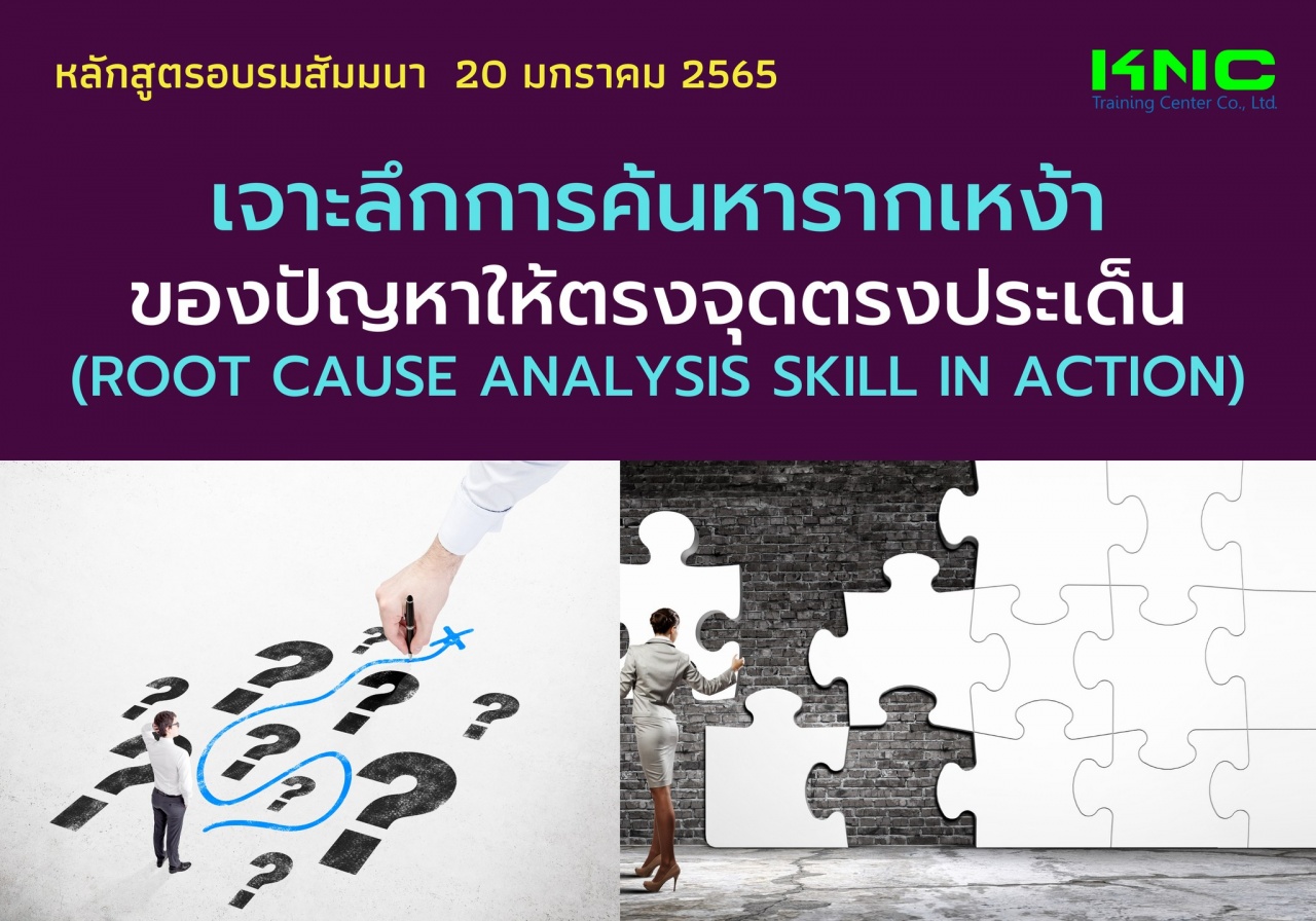 เจาะลึกการค้นหารากเหง้าของปัญหาให้ตรงจุดตรงประเด็น - Root Cause Analysis Skill in action