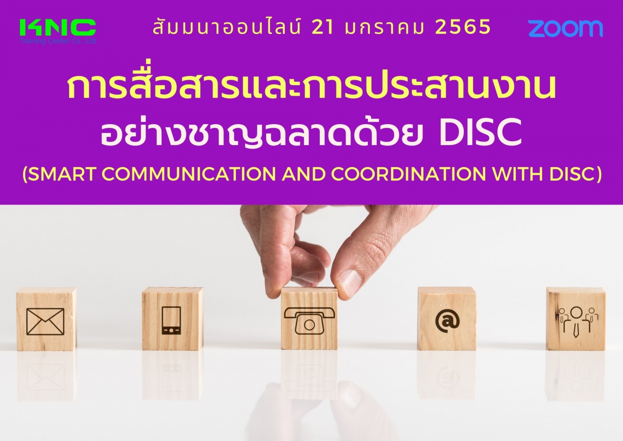 สัมมนา Online : การสื่อสารและการประสานงานอย่างชาญฉลาดด้วย DISC