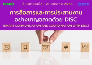 สัมมนา Online : การสื่อสารและการประสานงานอย่างชาญฉ...