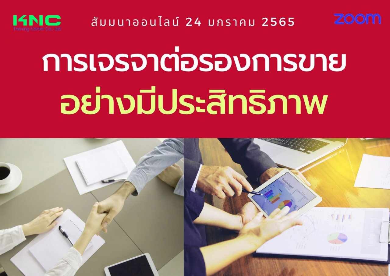 สัมมนา Online : การเจรจาต่อรองการขายอย่างมีประสิทธิภาพ